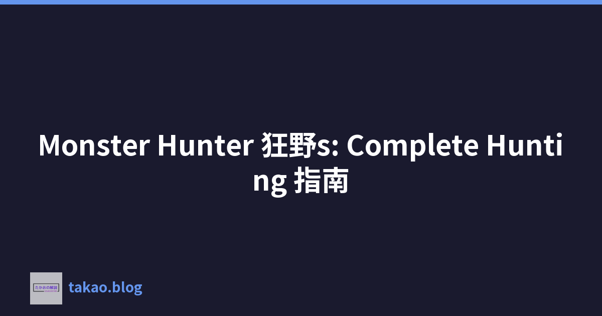Monster Hunter 狂野s: Complete Hunting 指南
