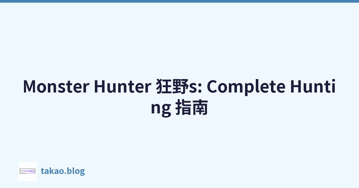 Monster Hunter 狂野s: Complete Hunting 指南