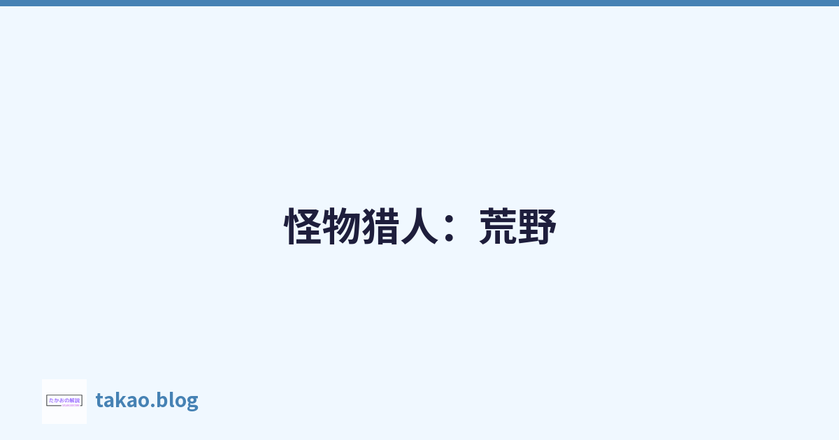 怪物猎人：荒野