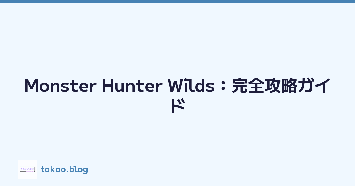 Featured image of post Monster Hunter Wilds：完全攻略ガイド