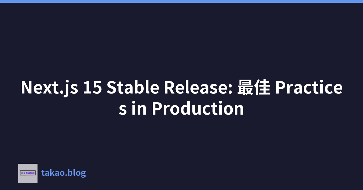 Next.js 15 Stable Release: 最佳 Practices in Production