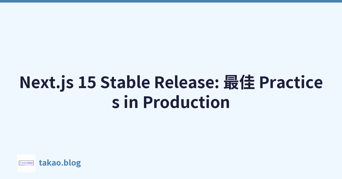 Next.js 15 Stable Release: 最佳 Practices in Production