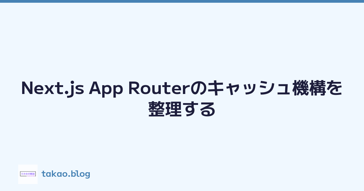 Next.js App Routerのキャッシュ機構を整理する