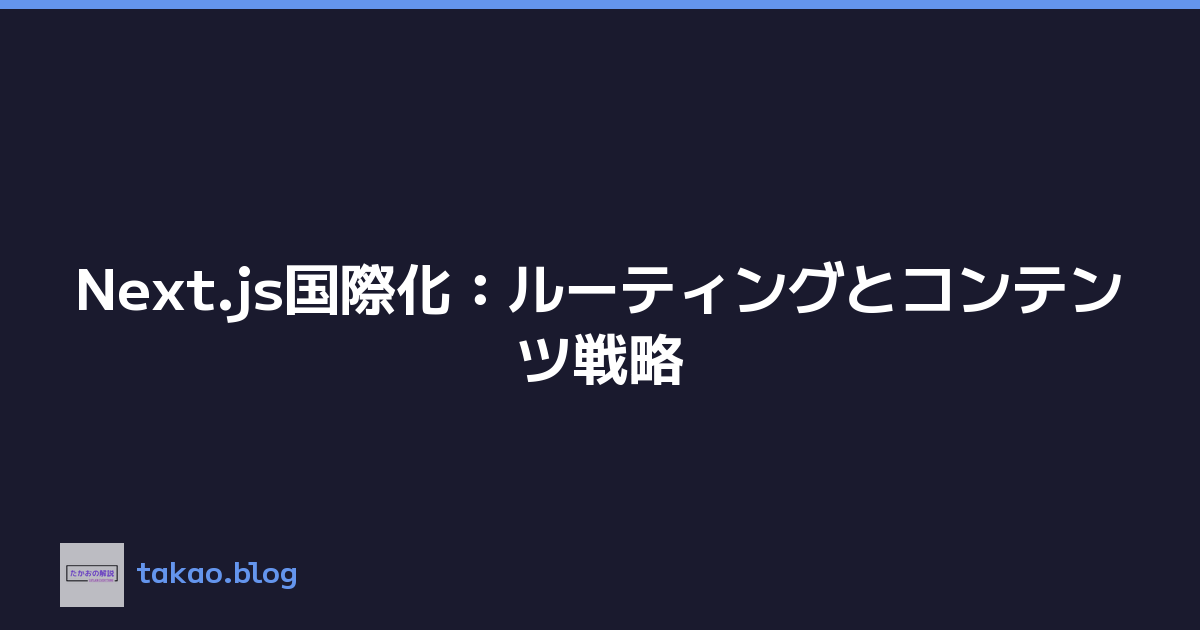 Next.js国際化：ルーティングとコンテンツ戦略