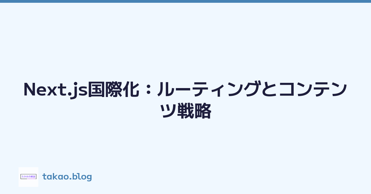 Next.js国際化：ルーティングとコンテンツ戦略