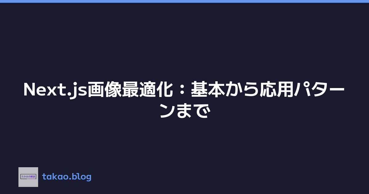 Next.js画像最適化：基本から応用パターンまで