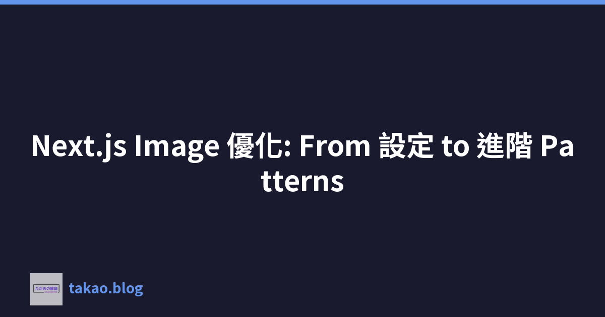 Featured image of post Next.js Image 優化: From 設定 to 進階 Patterns