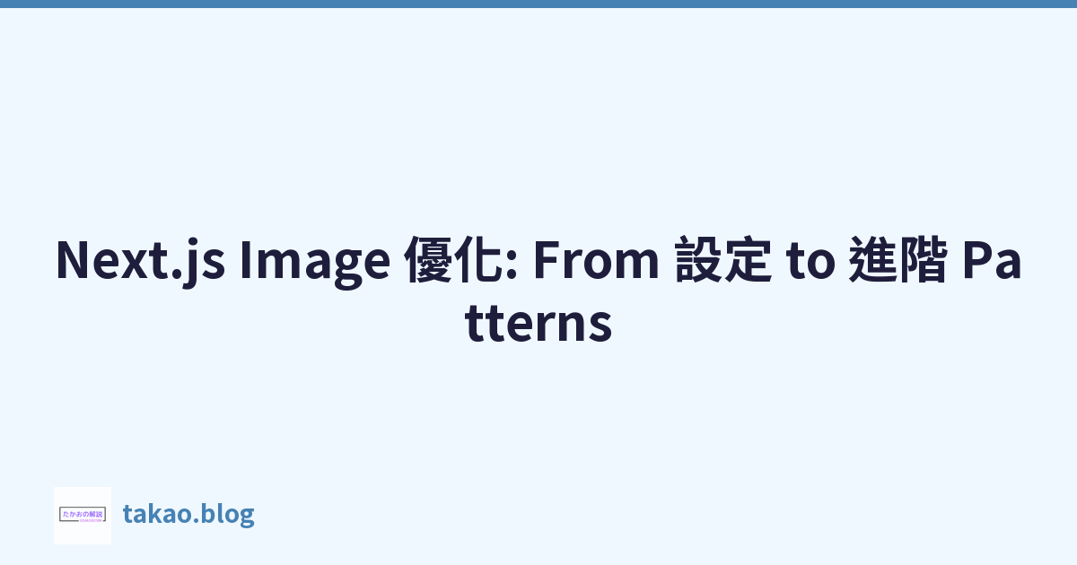 Featured image of post Next.js Image 優化: From 設定 to 進階 Patterns