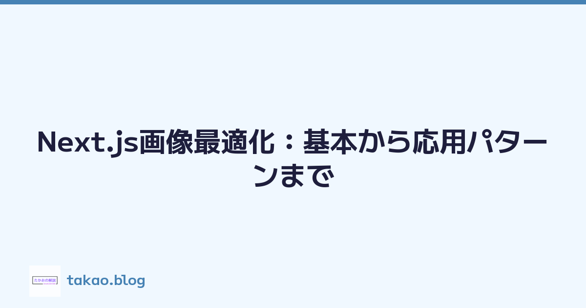 Next.js画像最適化：基本から応用パターンまで