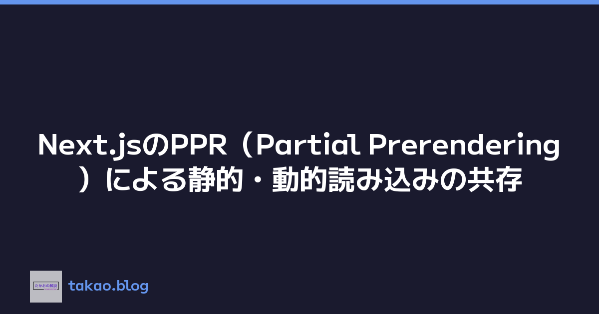 Next.jsのPPR（Partial Prerendering）による静的・動的読み込みの共存