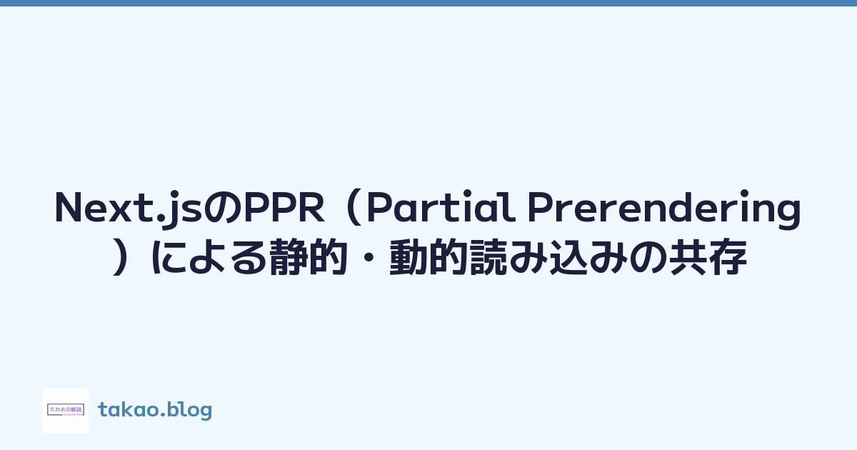 Next.jsのPPR（Partial Prerendering）による静的・動的読み込みの共存