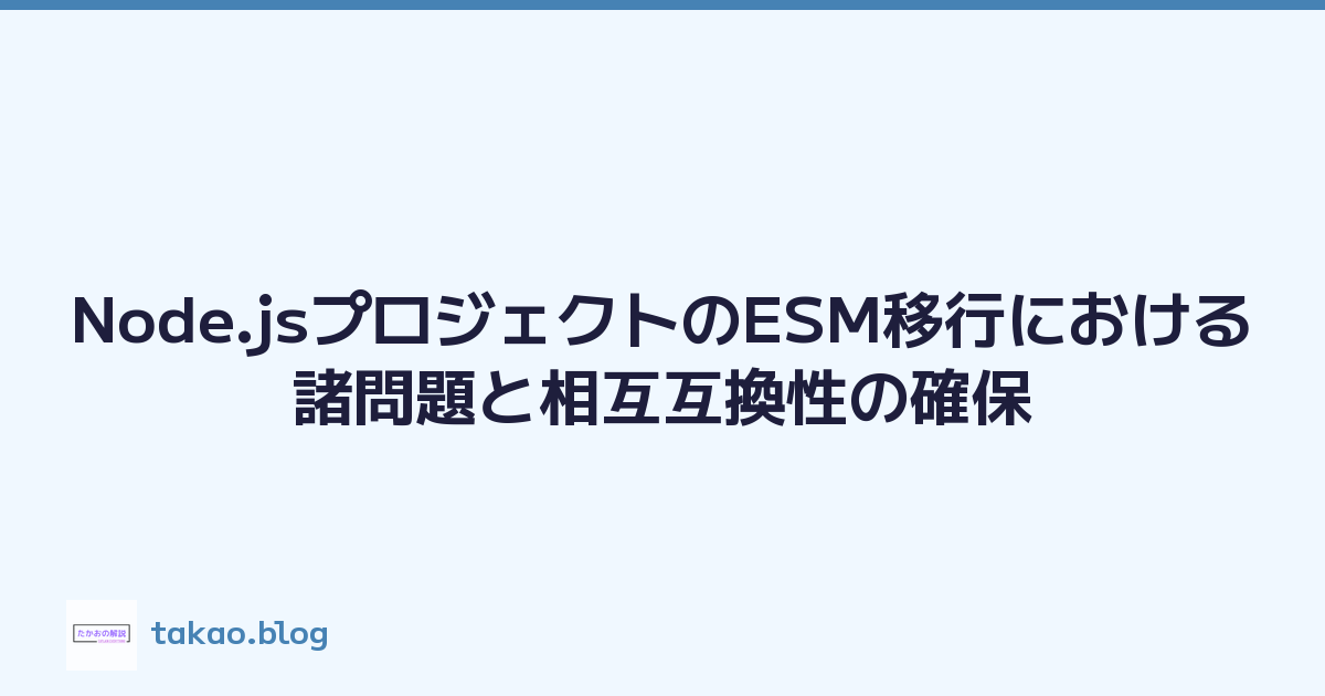 Node.jsプロジェクトのESM移行における諸問題と相互互換性の確保