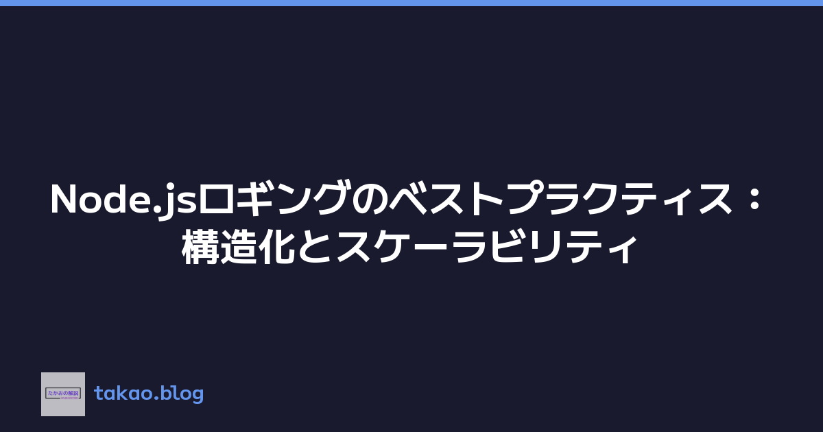 Node.jsロギングのベストプラクティス：構造化とスケーラビリティ