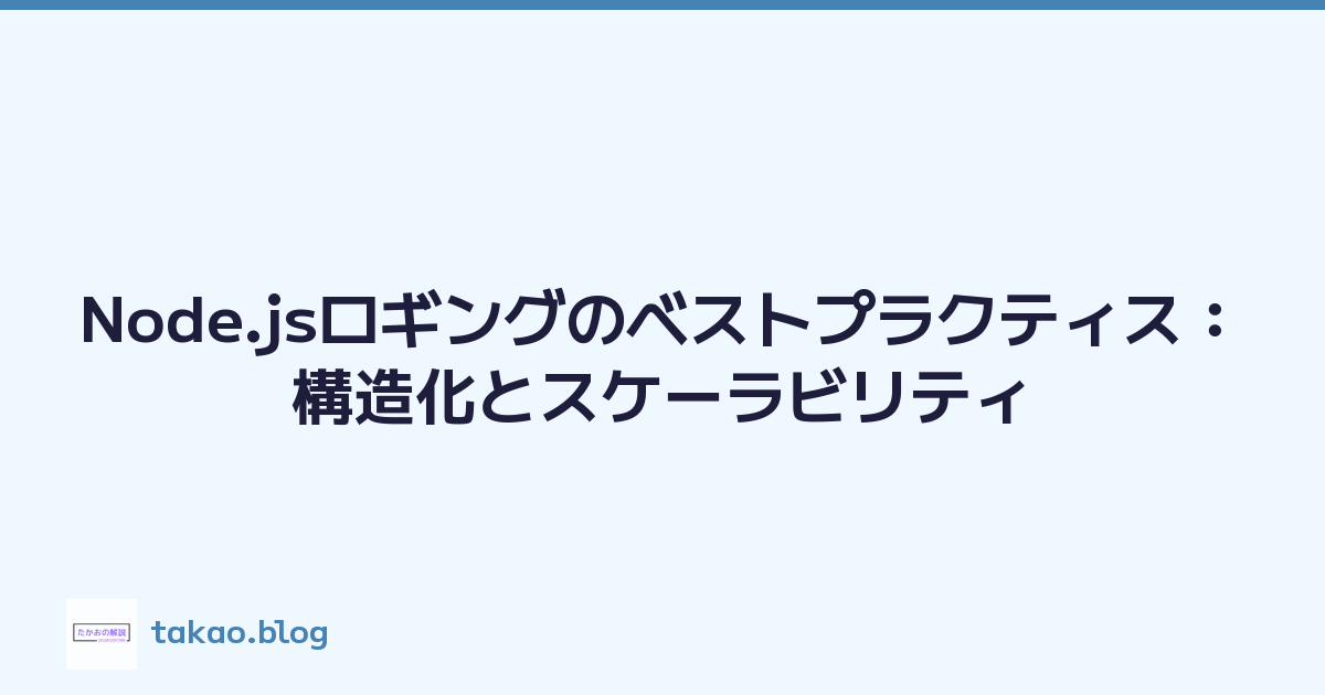 Node.jsロギングのベストプラクティス：構造化とスケーラビリティ