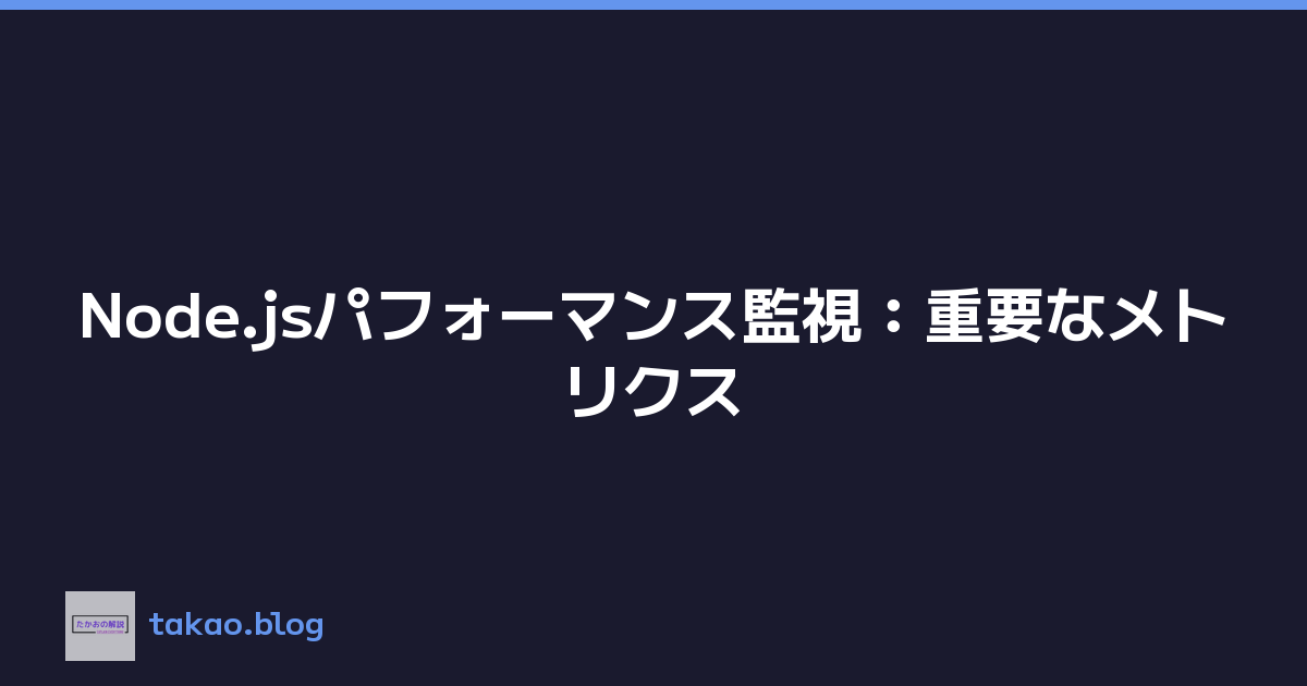 Node.jsパフォーマンス監視：重要なメトリクス