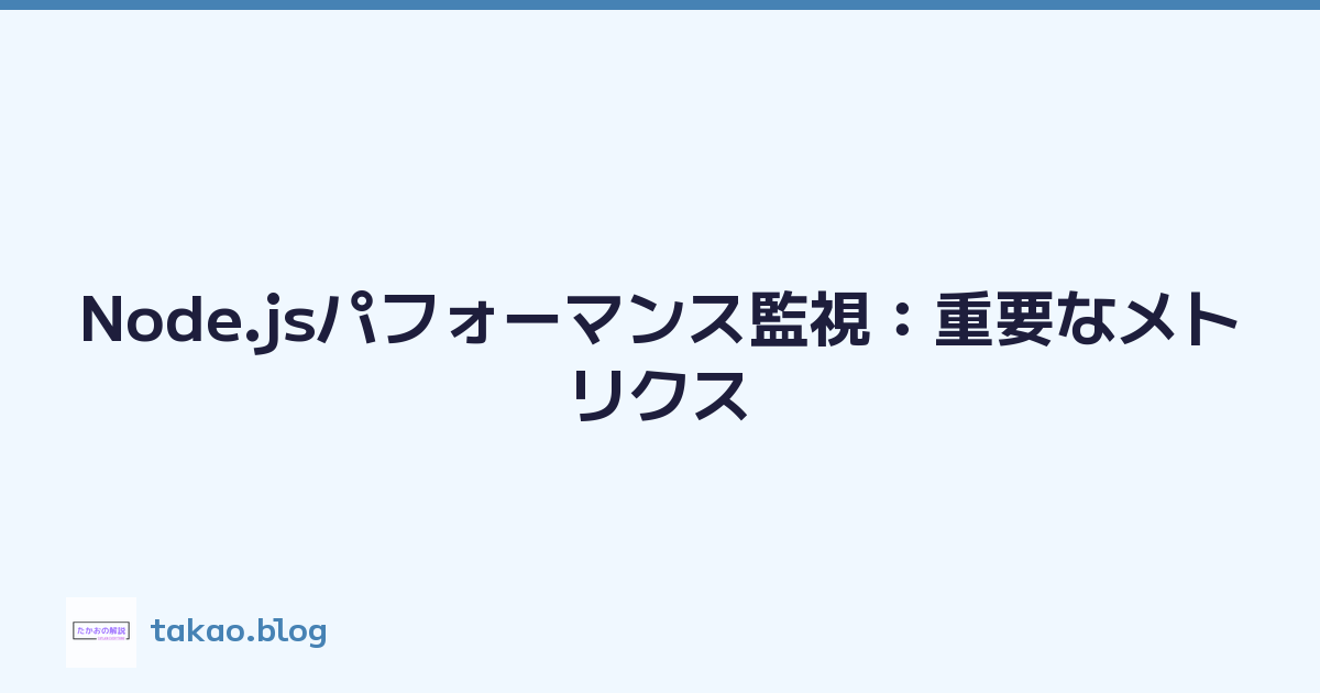 Node.jsパフォーマンス監視：重要なメトリクス
