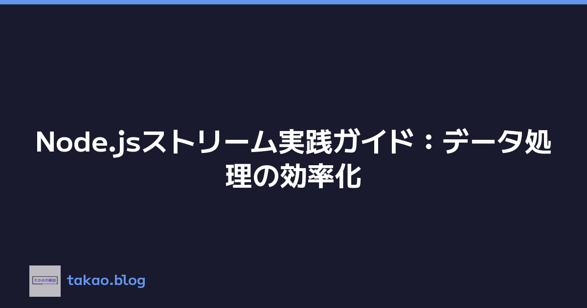 Node.jsストリーム実践ガイド：データ処理の効率化