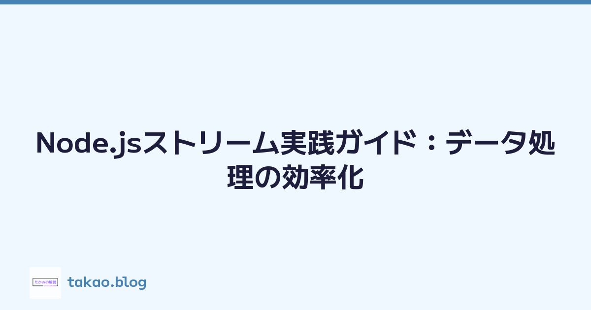Node.jsストリーム実践ガイド：データ処理の効率化