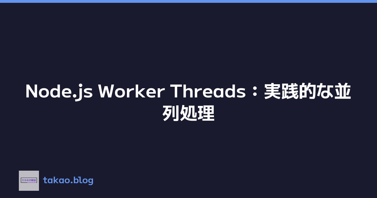 Node.js Worker Threads：実践的な並列処理