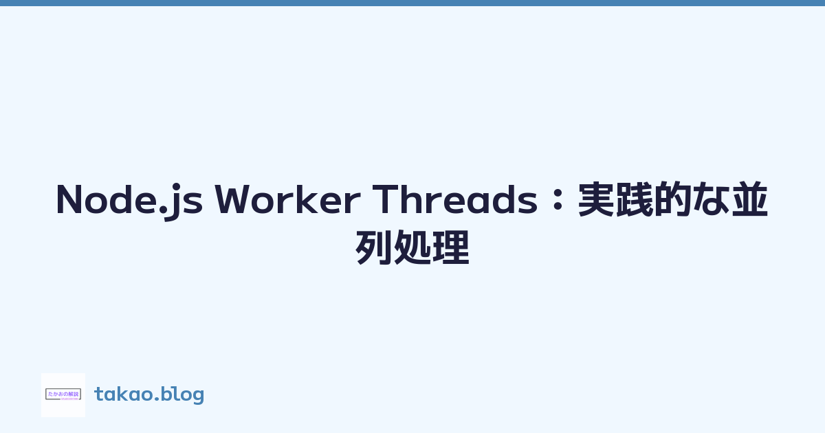 Node.js Worker Threads：実践的な並列処理
