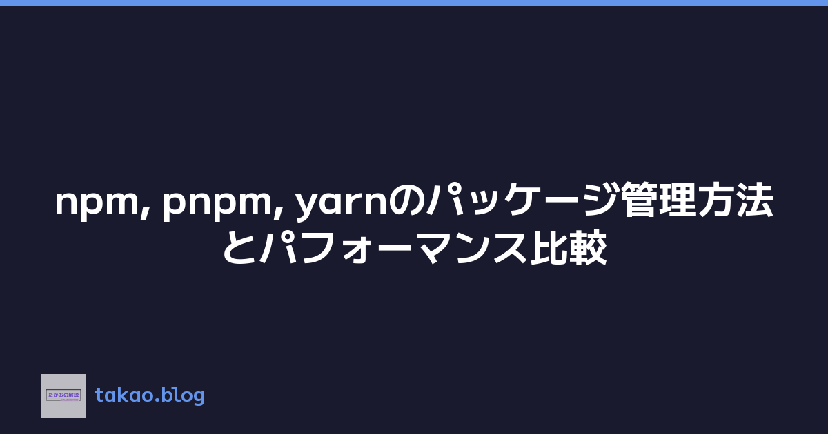npm, pnpm, yarnのパッケージ管理方法とパフォーマンス比較