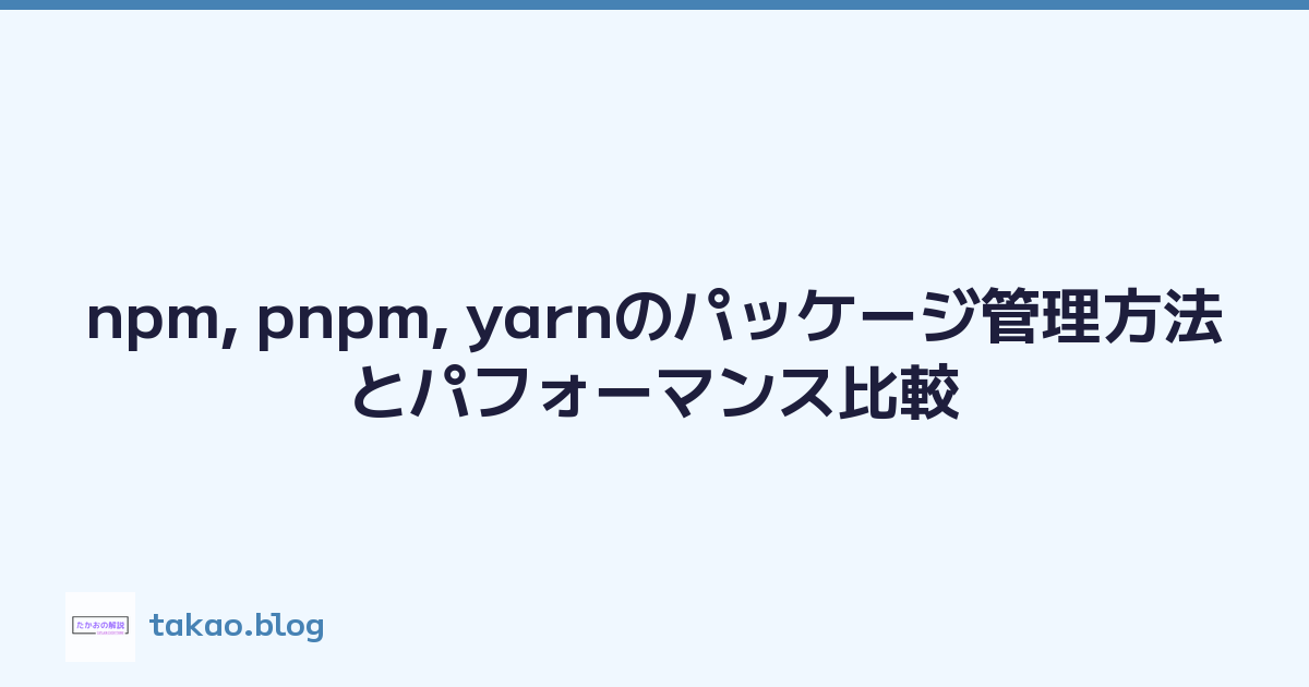 npm, pnpm, yarnのパッケージ管理方法とパフォーマンス比較