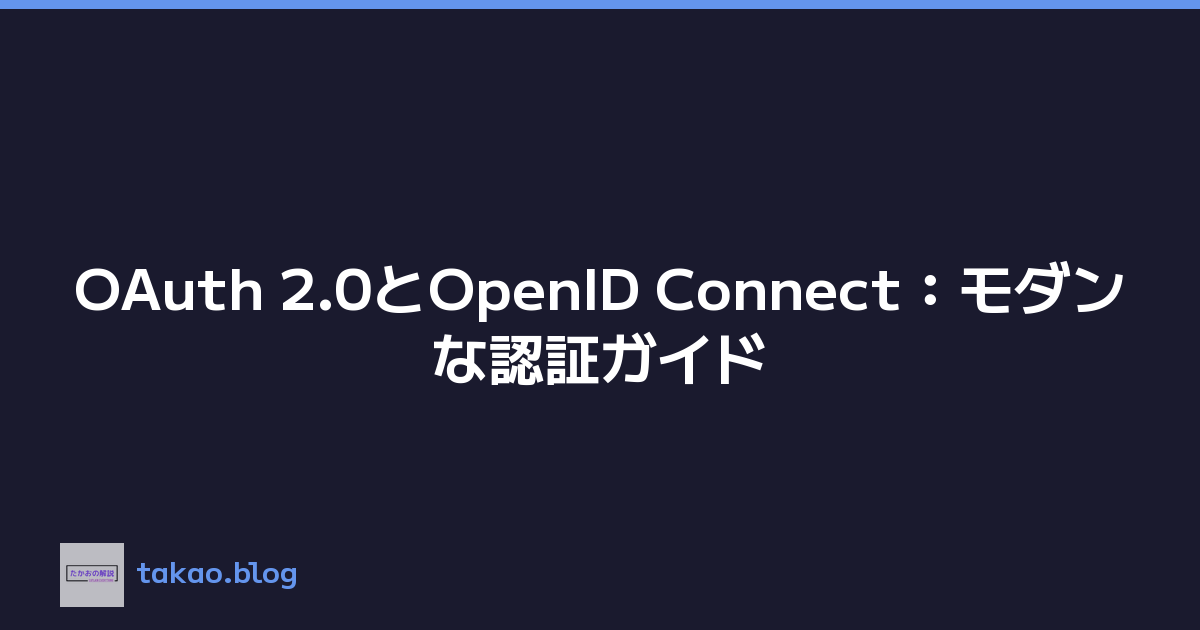 OAuth 2.0とOpenID Connect：モダンな認証ガイド