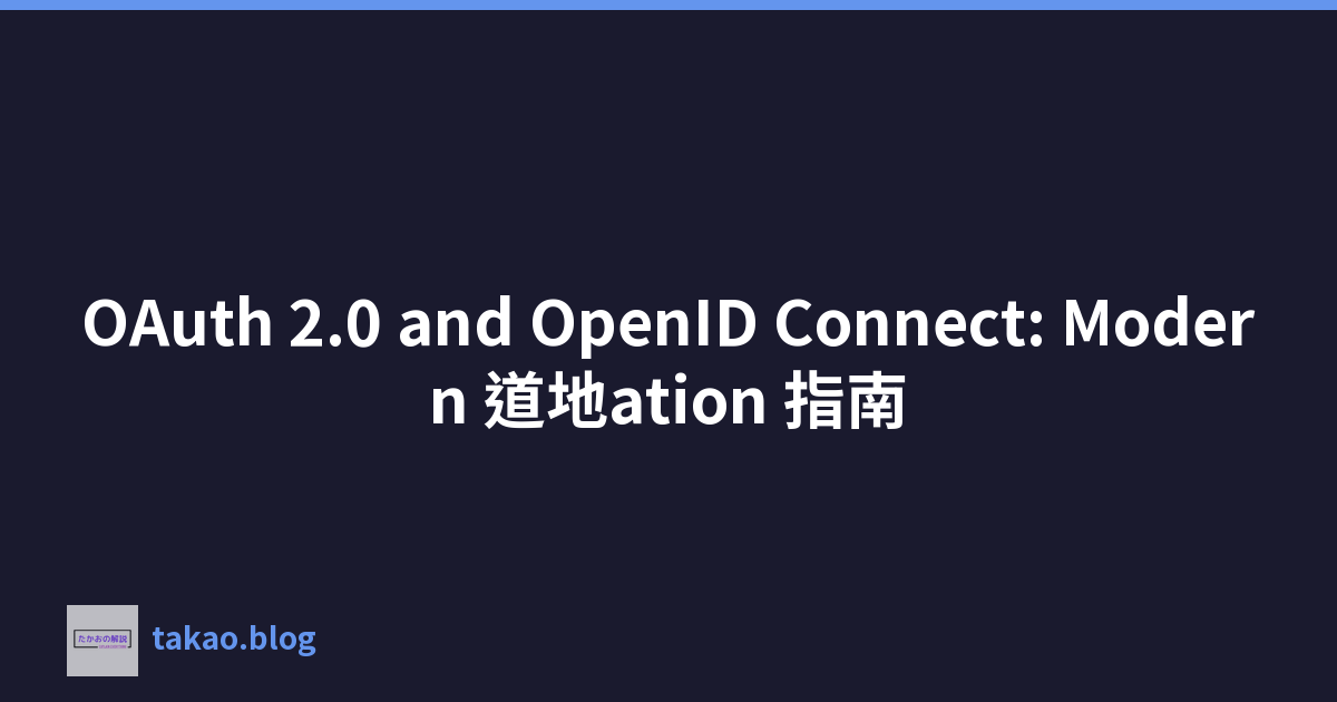 Featured image of post OAuth 2.0 and OpenID Connect: Modern 道地ation 指南