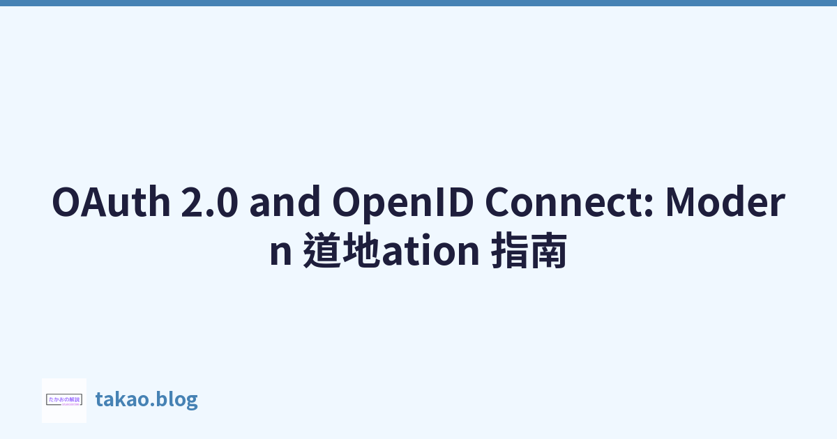 Featured image of post OAuth 2.0 and OpenID Connect: Modern 道地ation 指南