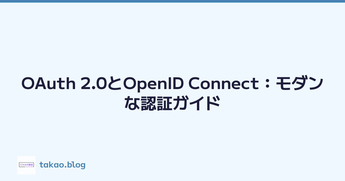 OAuth 2.0とOpenID Connect：モダンな認証ガイド