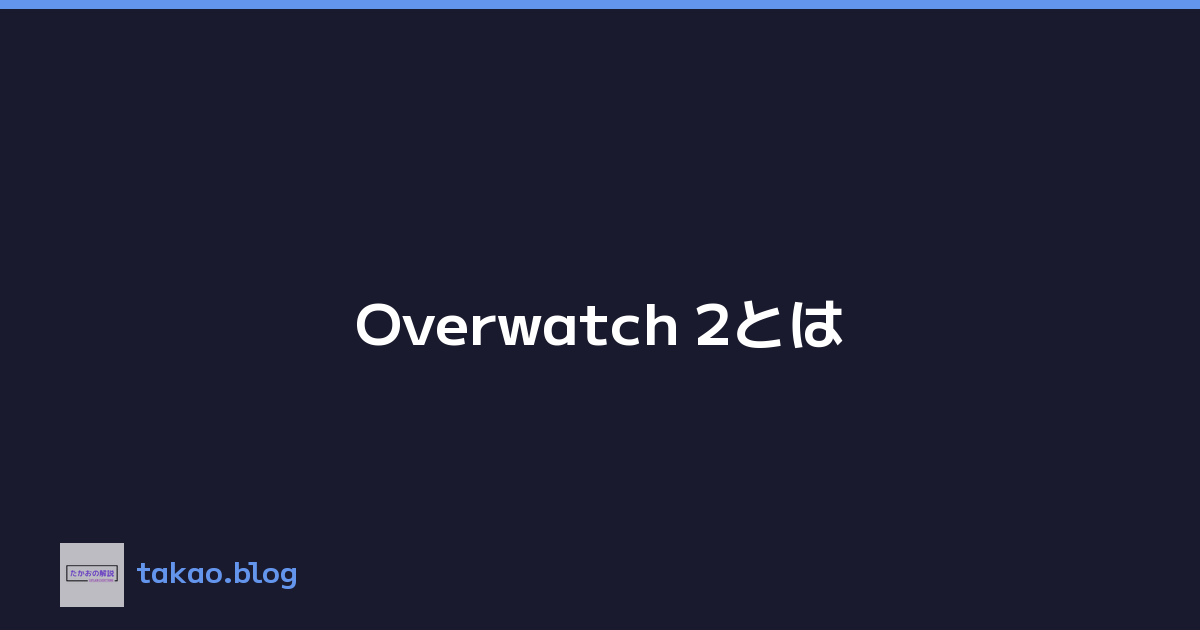 Featured image of post Overwatch 2とは