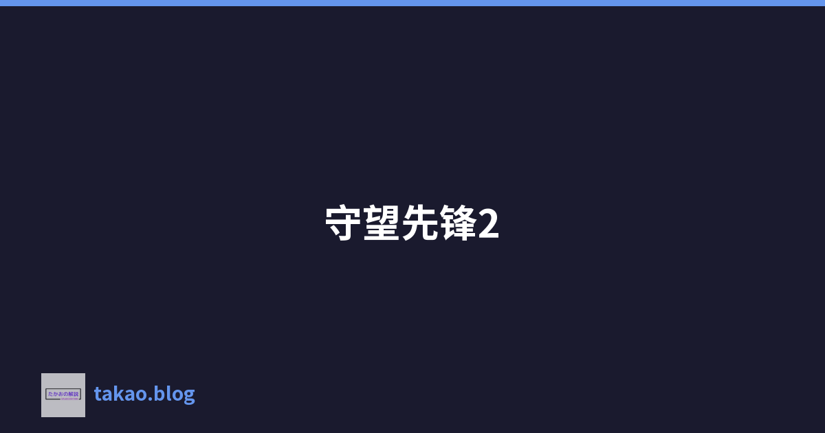 守望先锋2