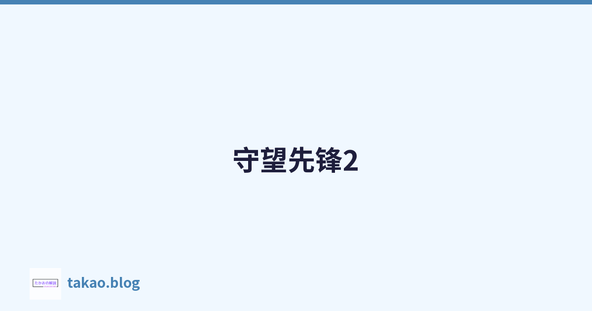 守望先锋2