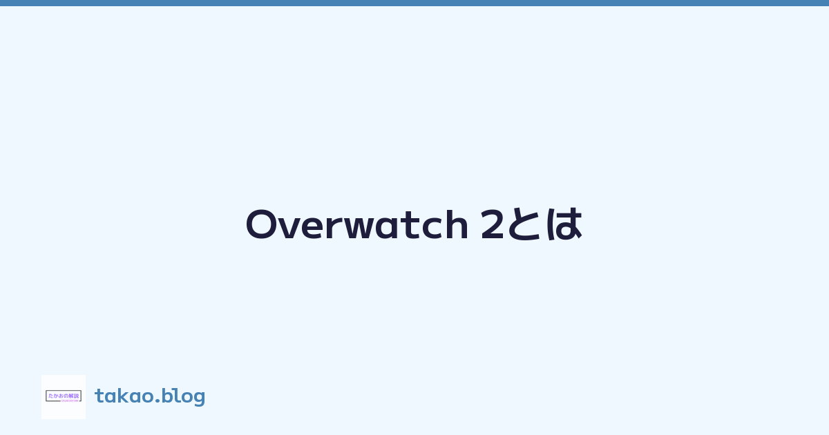 Featured image of post Overwatch 2とは