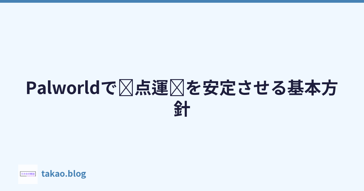 Palworld에서 거점 운영을 안정시키는 기본 방침