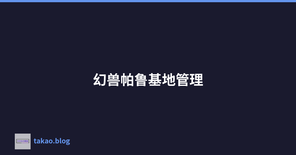 幻兽帕鲁基地管理