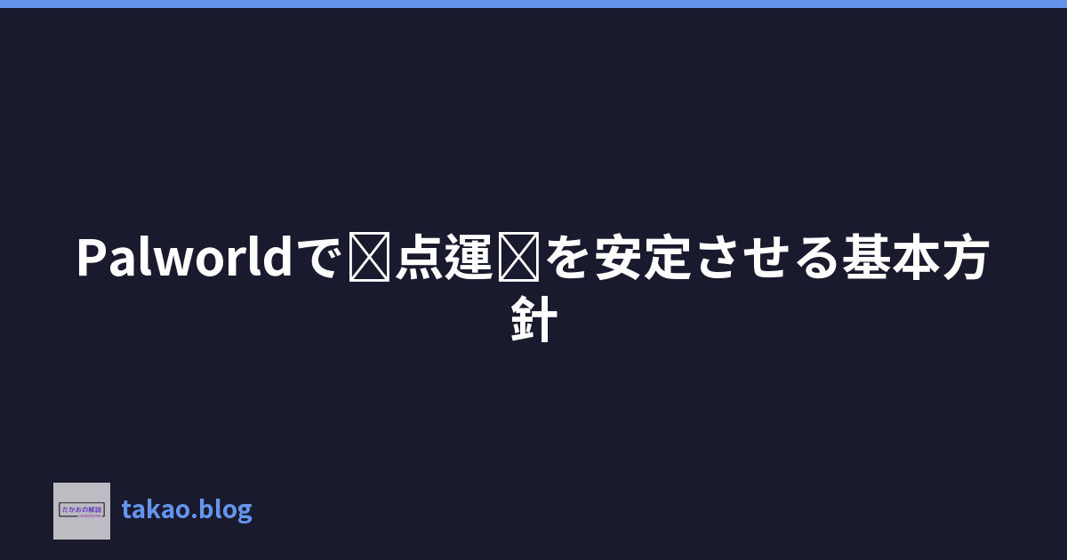 Palworldで拠点運営を安定させる基本方針