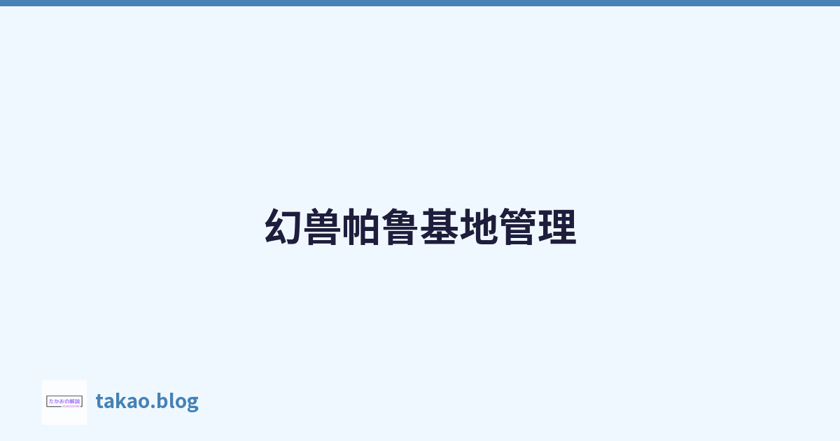 幻兽帕鲁基地管理