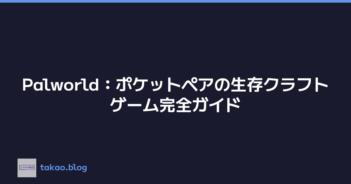 Featured image of post Palworld：ポケットペアの生存クラフトゲーム完全ガイド