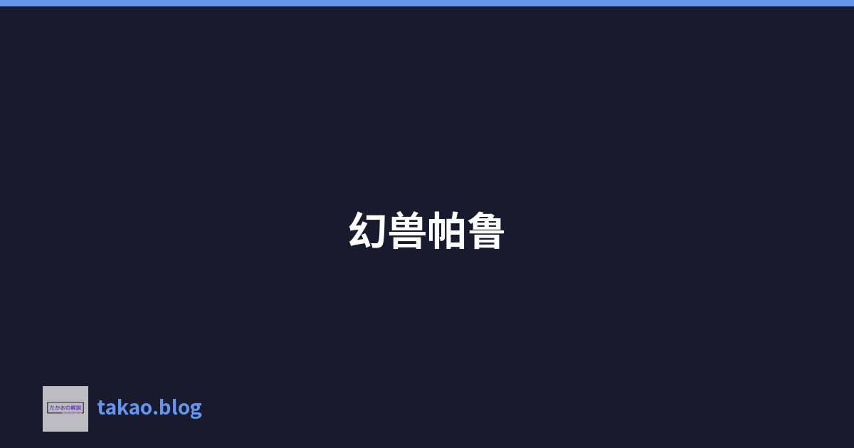 幻兽帕鲁