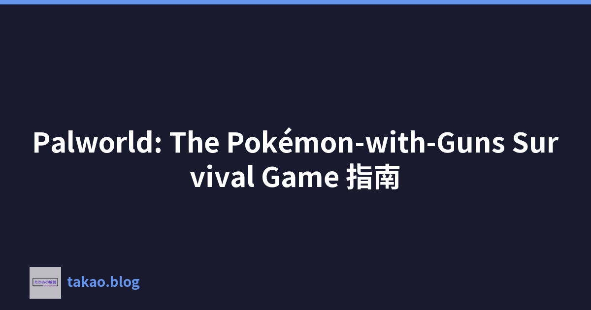 Palworld: The Pokémon-with-Guns Survival Game 指南