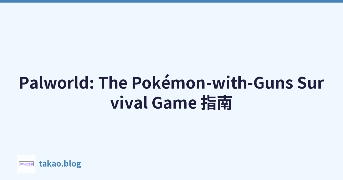 Palworld: The Pokémon-with-Guns Survival Game 指南