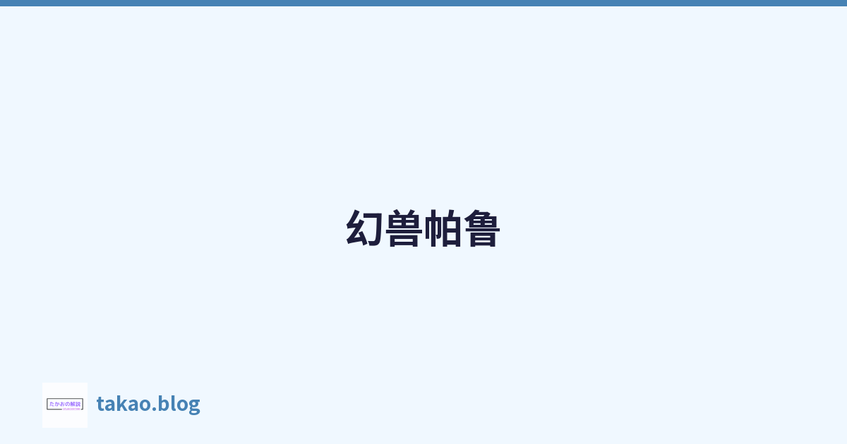 幻兽帕鲁