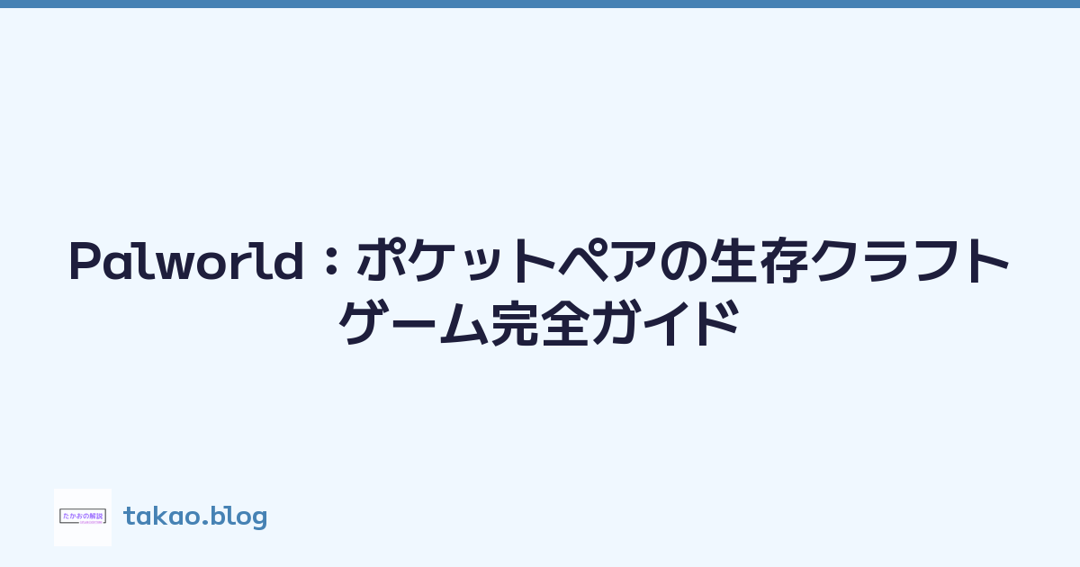 Featured image of post Palworld：ポケットペアの生存クラフトゲーム完全ガイド