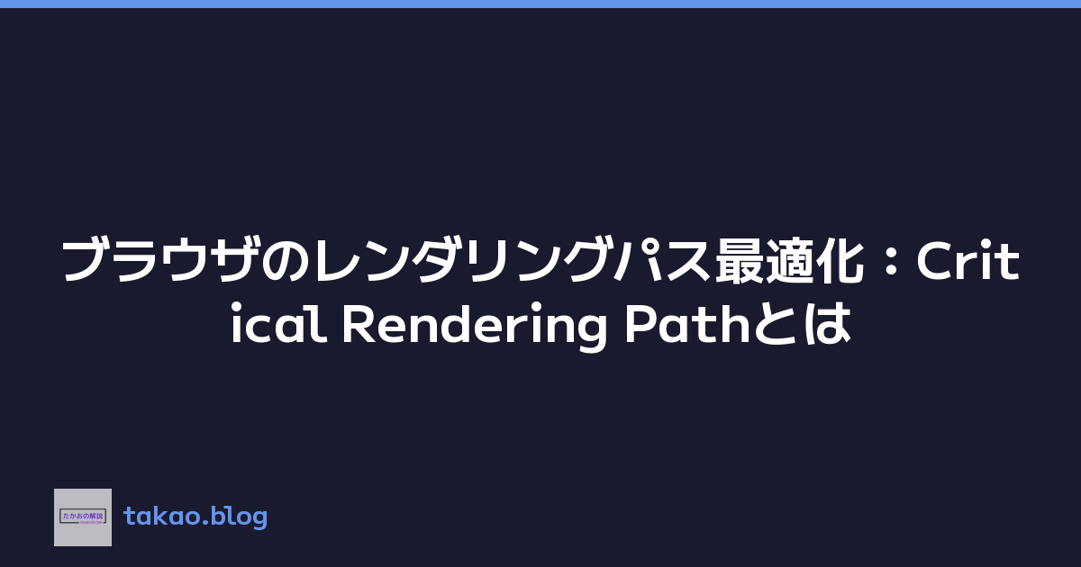Featured image of post ブラウザのレンダリングパス最適化：Critical Rendering Pathとは