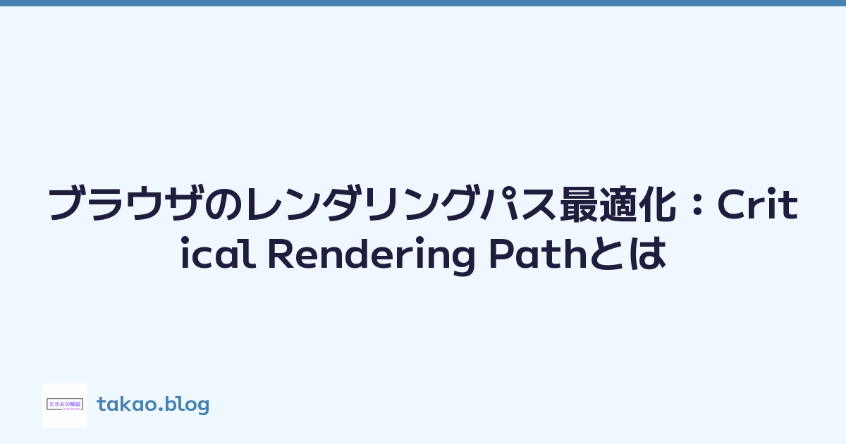 Featured image of post ブラウザのレンダリングパス最適化：Critical Rendering Pathとは