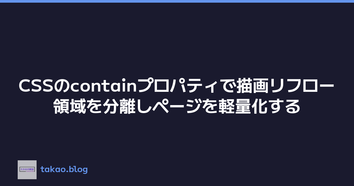 Featured image of post CSSのcontainプロパティで描画リフロー領域を分離しページを軽量化する