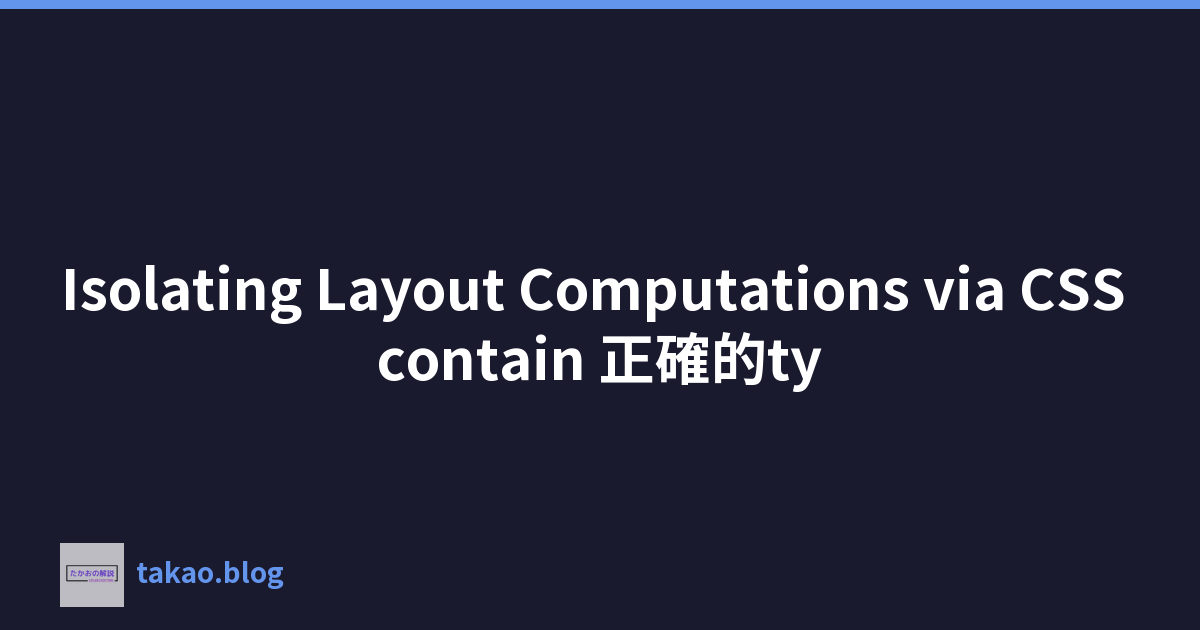 Featured image of post Isolating Layout Computations via CSS contain 正確的ty