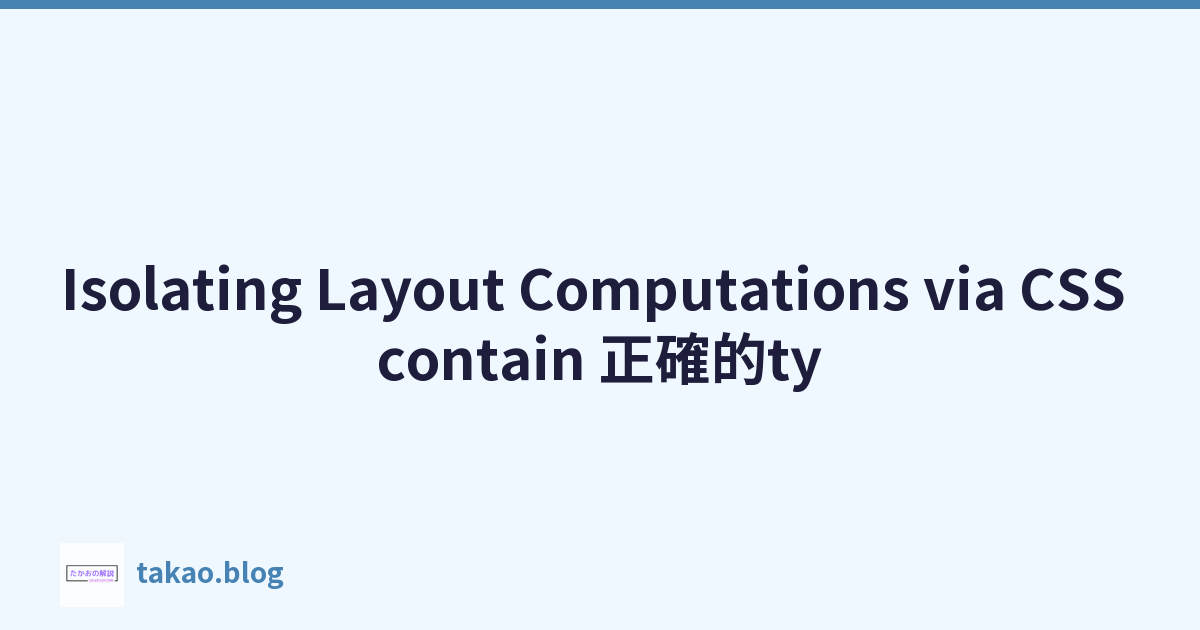 Featured image of post Isolating Layout Computations via CSS contain 正確的ty