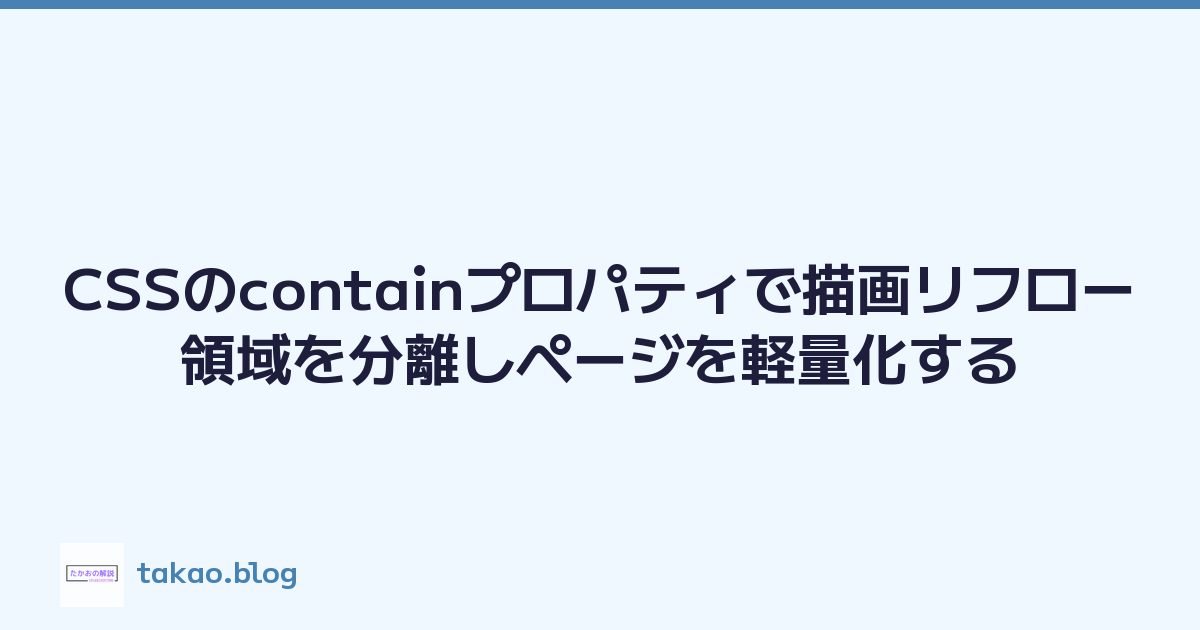 Featured image of post CSSのcontainプロパティで描画リフロー領域を分離しページを軽量化する